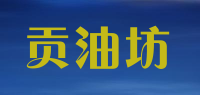 贡油坊品牌logo