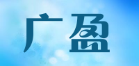 广盈品牌logo