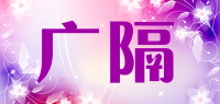 广隔品牌logo