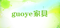 guoye家具品牌logo