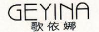 歌依娜品牌logo