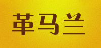 革马兰品牌logo