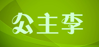 公主李品牌logo