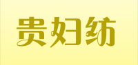 贵妇纺品牌logo
