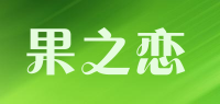 果之恋品牌logo