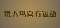 贵人鸟官方运动品牌logo