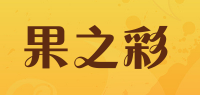 果之彩品牌logo