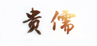 贵儒品牌logo
