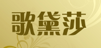 歌黛莎品牌logo