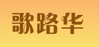 歌路华品牌logo
