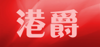 港爵品牌logo