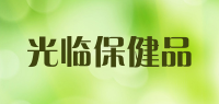 光临保健品品牌logo