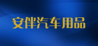 安伴汽车用品品牌logo