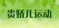 贵娇儿运动品牌logo