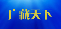 广藏天下品牌logo