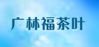广林福茶叶品牌logo