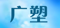广塑品牌logo