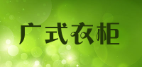 广式衣柜品牌logo