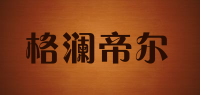 格澜帝尔品牌logo