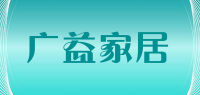 广益家居品牌logo