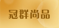 冠群尚品品牌logo