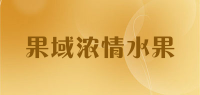 果域浓情水果品牌logo