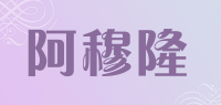 阿穆隆品牌logo