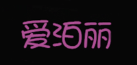 爱泊丽品牌logo