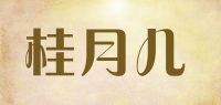 桂月儿品牌logo