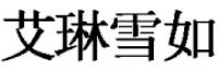 艾琳雪如品牌logo