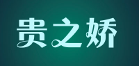 贵之娇品牌logo