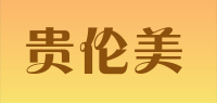 贵伦美品牌logo
