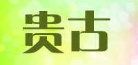 贵古品牌logo