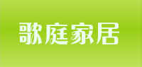 歌庭家居品牌logo