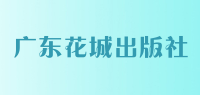 广东花城出版社品牌logo