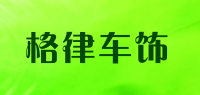 格律车饰品牌logo