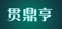 贯鼎亨品牌logo