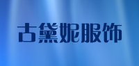 古黛妮服饰品牌logo