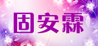 固安霖品牌logo