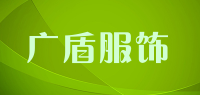 广盾服饰品牌logo