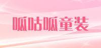 呱咕呱童装品牌logo