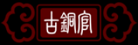 古铜官GUTONGGUAN品牌logo