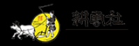 耕雲社品牌logo