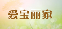爱宝丽家品牌logo