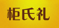 柜氏礼品牌logo