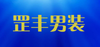 罡丰男装品牌logo