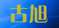 古旭品牌logo