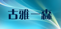 古雅一森品牌logo