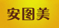 安图美品牌logo