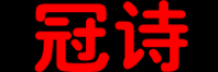 冠诗品牌logo